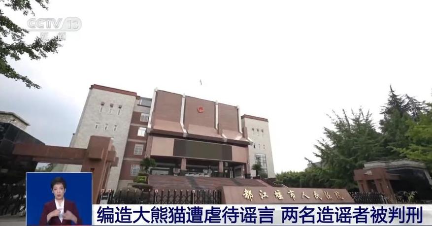 为博取直播流量造谣攻击大熊猫科研机构，夫妻俩被判刑