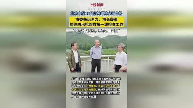 北京市委书记尹力、市长殷勇就防汛和降雨应对工作再调度再部署