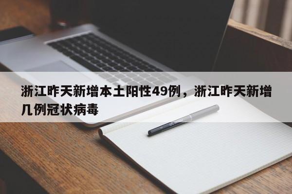 浙江昨天新增本土阳性49例，浙江昨天新增几例冠状病毒