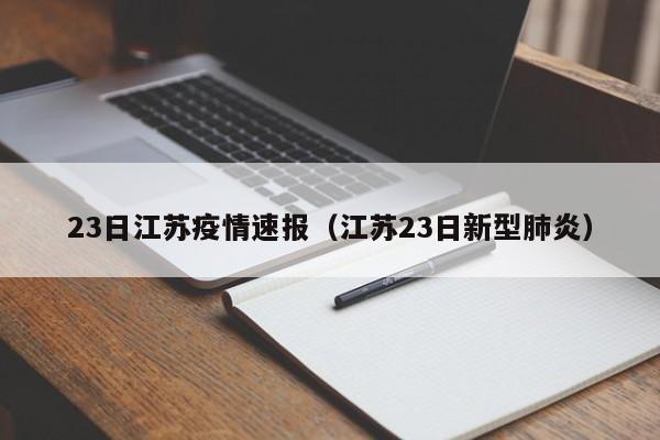 23日江苏疫情速报（江苏23日新型肺炎）