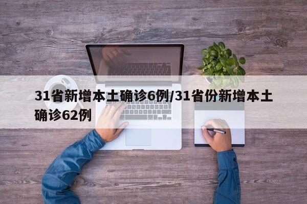 31省新增本土确诊6例/31省份新增本土确诊62例