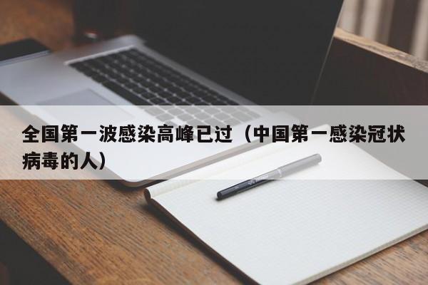 全国第一波感染高峰已过（中国第一感染冠状病毒的人）
