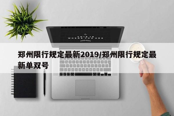 郑州限行规定最新2019/郑州限行规定最新单双号