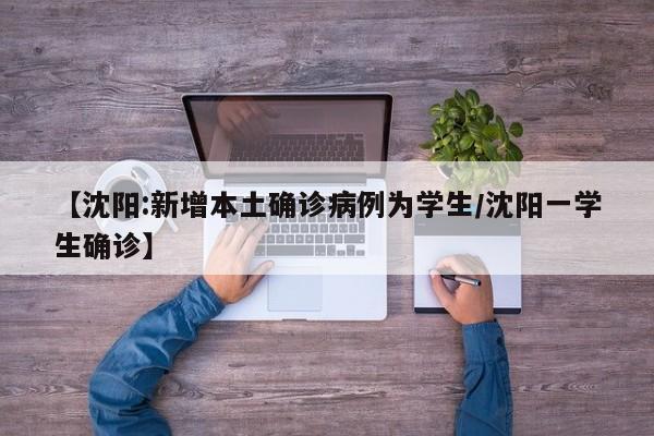 【沈阳:新增本土确诊病例为学生/沈阳一学生确诊】