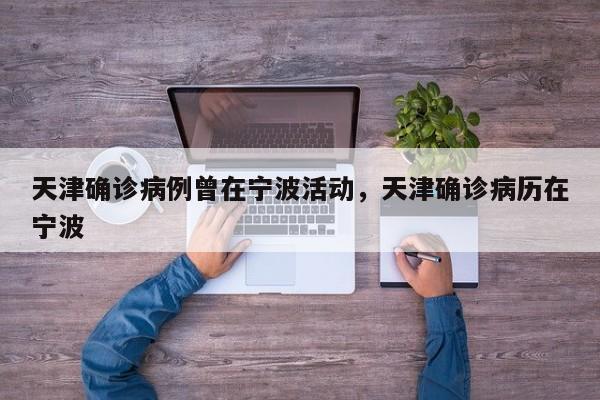 天津确诊病例曾在宁波活动，天津确诊病历在宁波