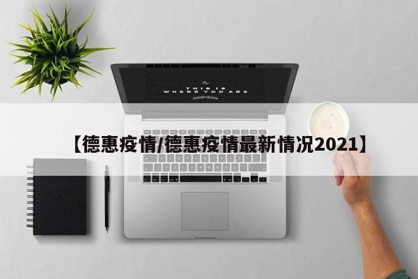 【德惠疫情/德惠疫情最新情况2021】