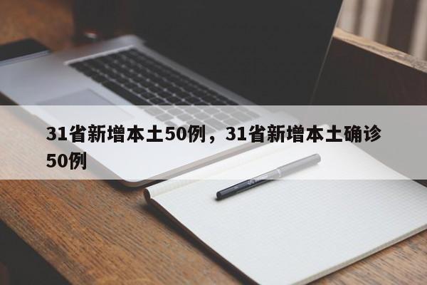 31省新增本土50例，31省新增本土确诊50例