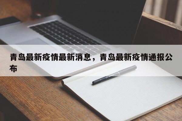 青岛最新疫情最新消息，青岛最新疫情通报公布