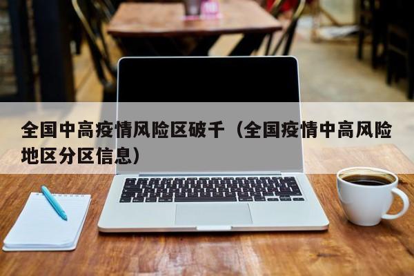 全国中高疫情风险区破千（全国疫情中高风险地区分区信息）