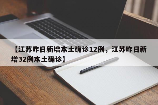 【江苏昨日新增本土确诊12例，江苏昨日新增32例本土确诊】