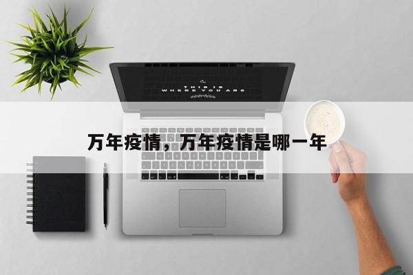 万年疫情，万年疫情是哪一年