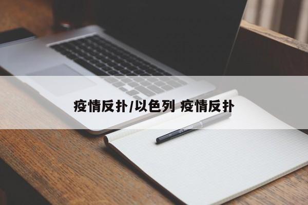 疫情反扑/以色列 疫情反扑