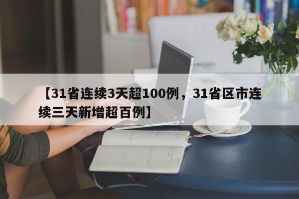 【31省连续3天超100例，31省区市连续三天新增超百例】