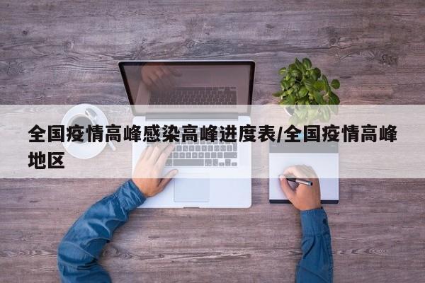 全国疫情高峰感染高峰进度表/全国疫情高峰地区