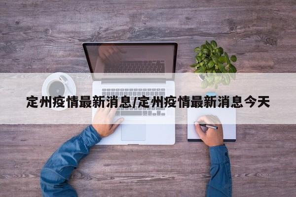 定州疫情最新消息/定州疫情最新消息今天