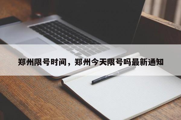 郑州限号时间，郑州今天限号吗最新通知