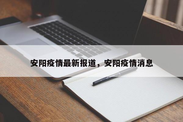 安阳疫情最新报道，安阳疫情消息
