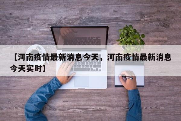 【河南疫情最新消息今天，河南疫情最新消息今天实时】